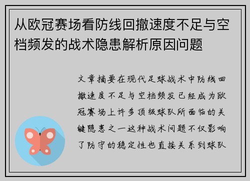 从欧冠赛场看防线回撤速度不足与空档频发的战术隐患解析原因问题