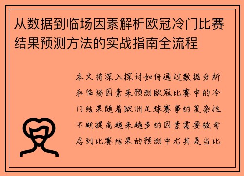 从数据到临场因素解析欧冠冷门比赛结果预测方法的实战指南全流程