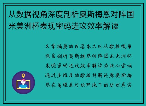 从数据视角深度剖析奥斯梅恩对阵国米美洲杯表现密码进攻效率解读