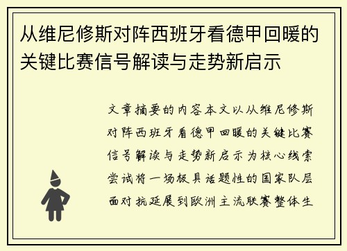 从维尼修斯对阵西班牙看德甲回暖的关键比赛信号解读与走势新启示