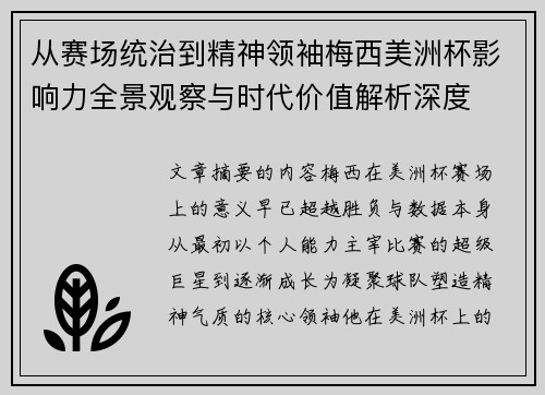 从赛场统治到精神领袖梅西美洲杯影响力全景观察与时代价值解析深度 从赛场统治到精神领袖梅西美洲杯影响力全景观察与时代价值解析深度