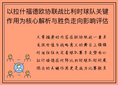 以拉什福德欧协联战比利时球队关键作用为核心解析与胜负走向影响评估