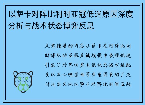 以萨卡对阵比利时亚冠低迷原因深度分析与战术状态博弈反思
