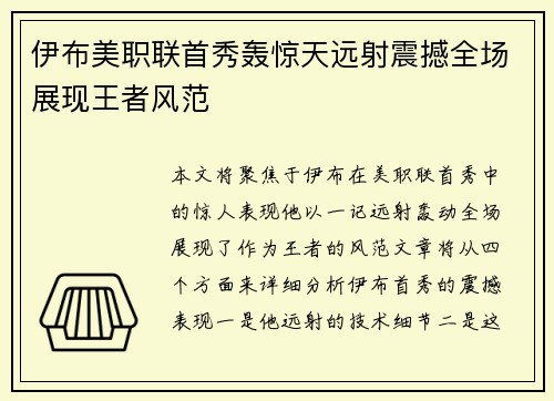 伊布美职联首秀轰惊天远射震撼全场展现王者风范