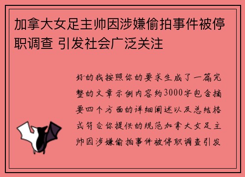 加拿大女足主帅因涉嫌偷拍事件被停职调查 引发社会广泛关注