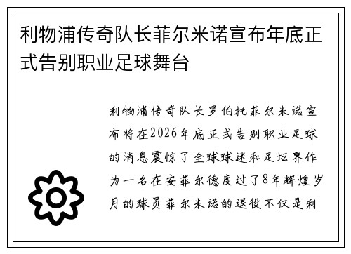 利物浦传奇队长菲尔米诺宣布年底正式告别职业足球舞台