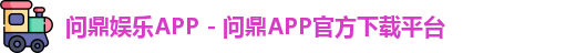 问鼎app